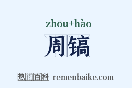 周镐是什么意思的图片